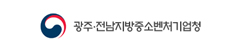 광주전남중소벤처기업청