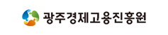 광주경제고용진흥원