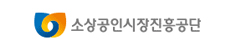 소상공인시장진흥공단